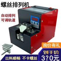 Fully automatic screw machine 1 0-5 0MM adjustable track digital display screw machine supply machine feeding screw arrangement machine