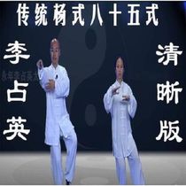 Li Zhanying Tai Chi Yang Style 85 Styles 85 Styles In-depth Lectures including Decomposed Movements 4DVD