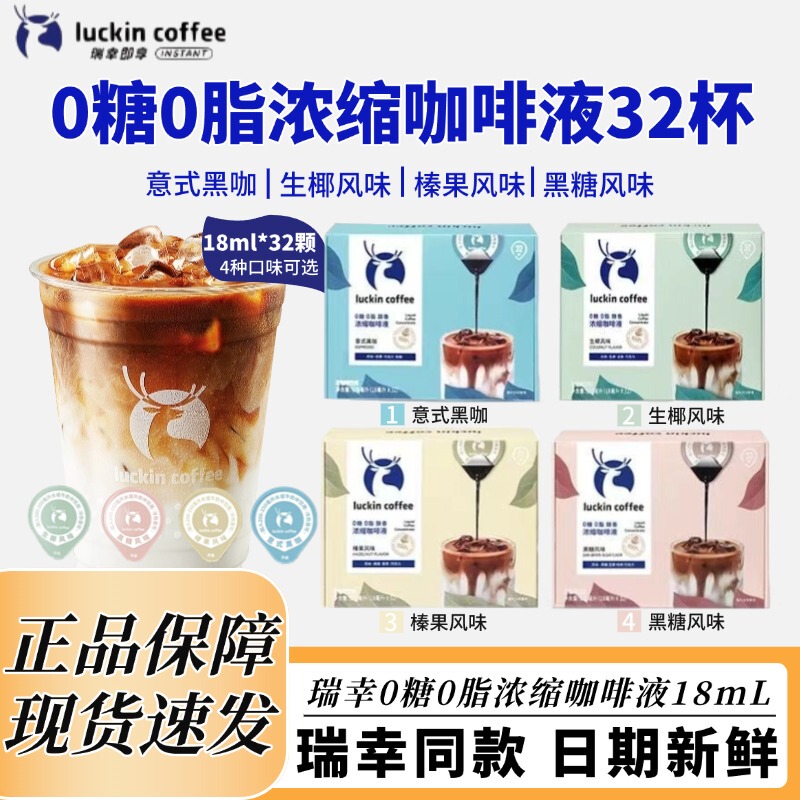Luckin Coffee Concentrated Coffee Liquid 0 Sugar 0 Fat Iced Americano Italian Black Coffee Coconut Latte 32 Cups Boxed Instant Coffee Luckin Coffee Concentrated Coffee Liquid 0 Sugar 0 Fat Iced Americano Italian Black Coffee Coconut Latte 32 Cups Boxed Instant Coffee