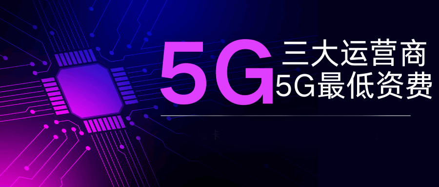 2025 年三大运营商 5G 套餐最低月租分别是多少钱？最新对比解析
