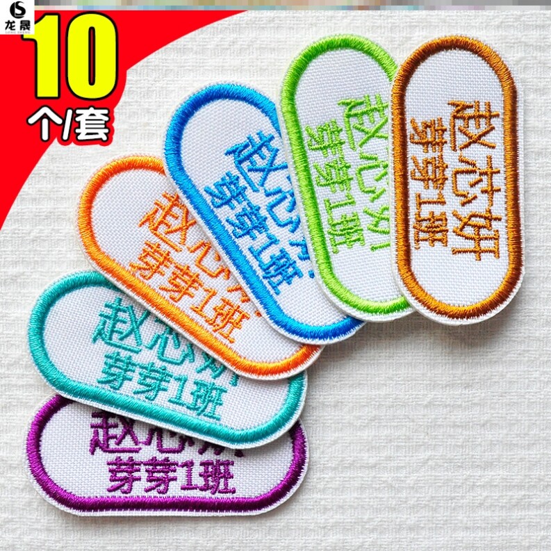 School uniforms class clothes clothes embroidered sewn cartoon label cloth stickup label Primary school nurse name stickup label