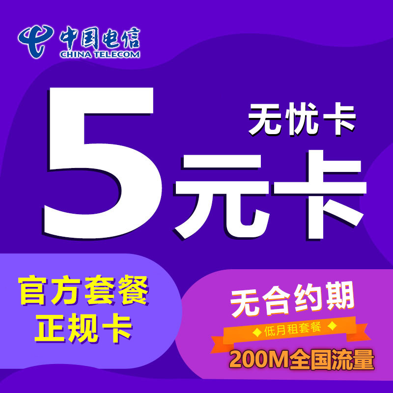 中国電信安心カード 月額5元電話カード 低月額料金パッケージ ユニバーサル電話カード ウォッチ登録