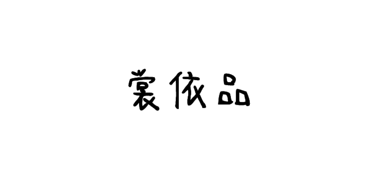 裳依品