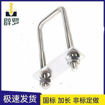304 stainless steel clamp square u-shaped card national standard U-shaped screw right-angle tube clamp hoop u-shaped buckle