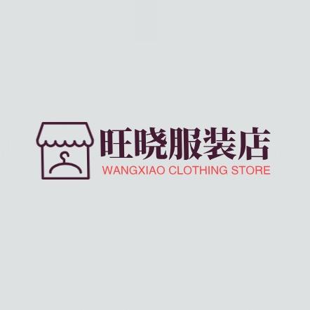旺晓服装店