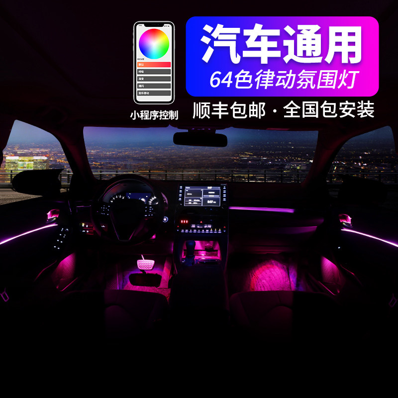 Car atmosphere light 64 color concealed RGB universal wiring-free atmosphere light footlights original factory in-car retrofit