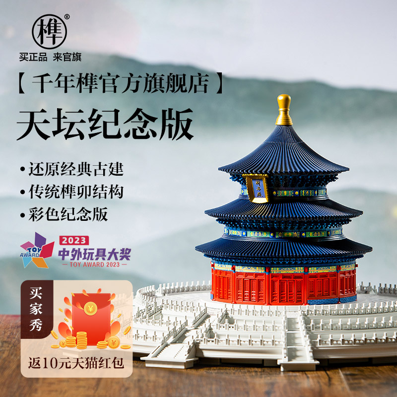 千年紀のほぞ継ぎブロック、天壇古代建築模型の記念版、大型ほぞ継ぎブロック