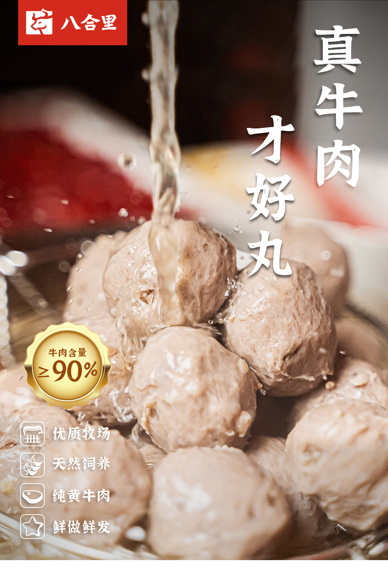 牛肉含量＞90% 八合里 手打潮汕牛肉丸 250g*6袋 天猫优惠券折后￥179包邮（￥189-10）牛筋丸可选