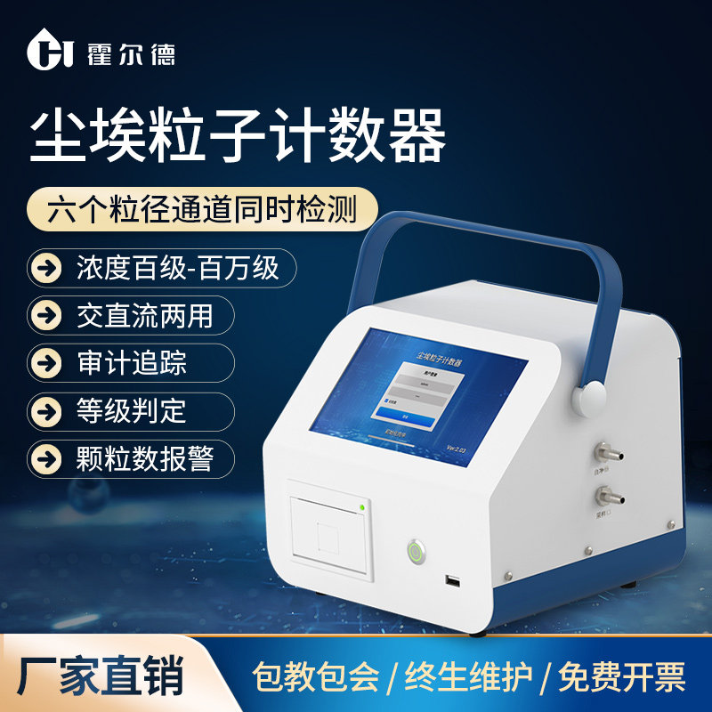 霍尔德激光尘埃粒子计数器粉尘颗粒无尘检测仪洁净环境颗粒测定仪