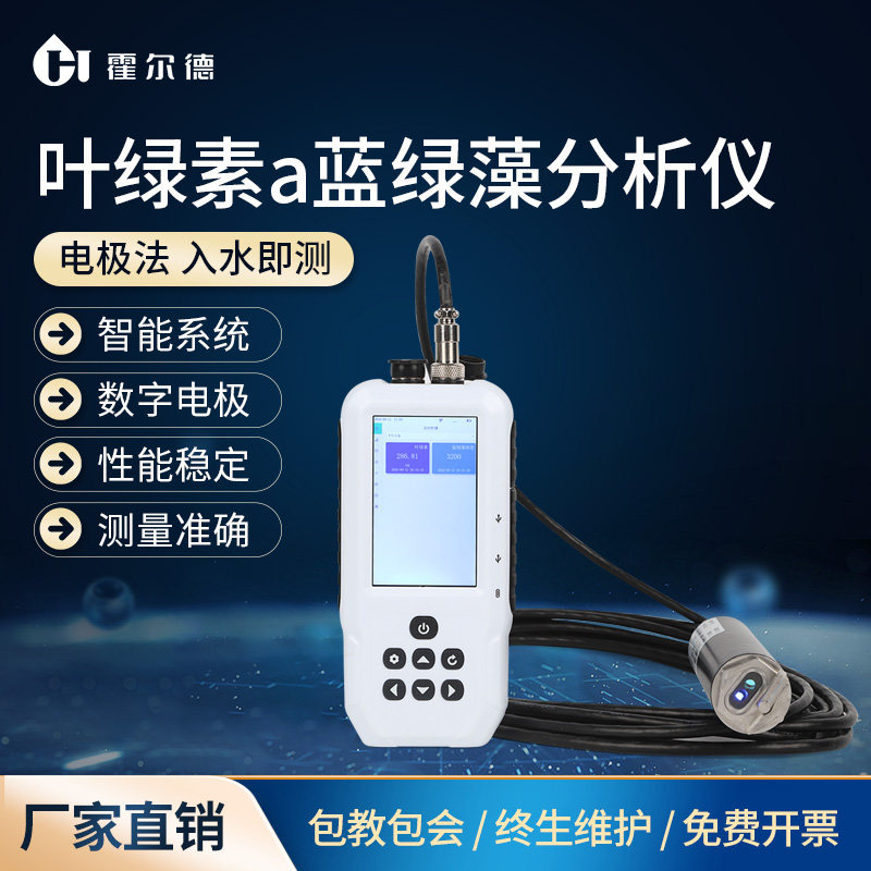 水中叶绿素a测定仪地表水水产养殖水质分析蓝绿藻含量荧光检测仪