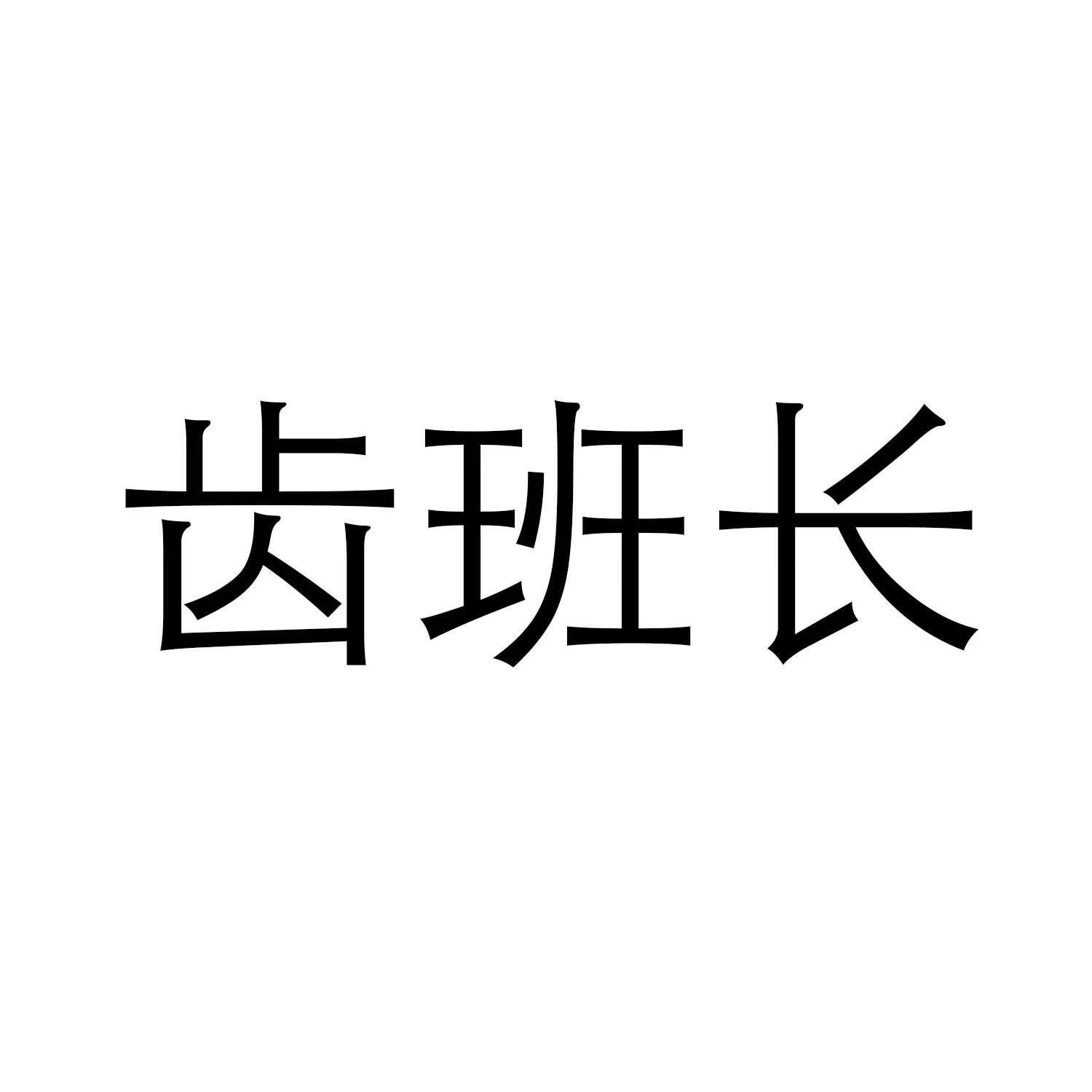 齿班长的LOGO