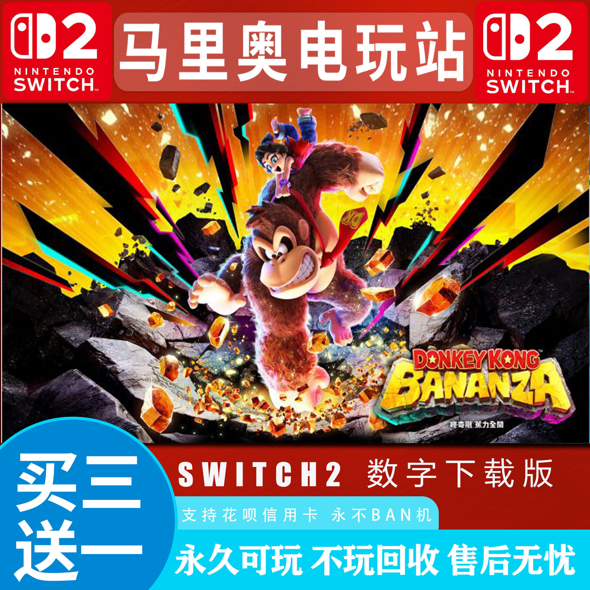 NS2 Switch2游戏:买三送一?咚奇刚大金刚太香了!🎮-任天堂eshop-淘宝百科网