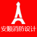 安顺消防设计