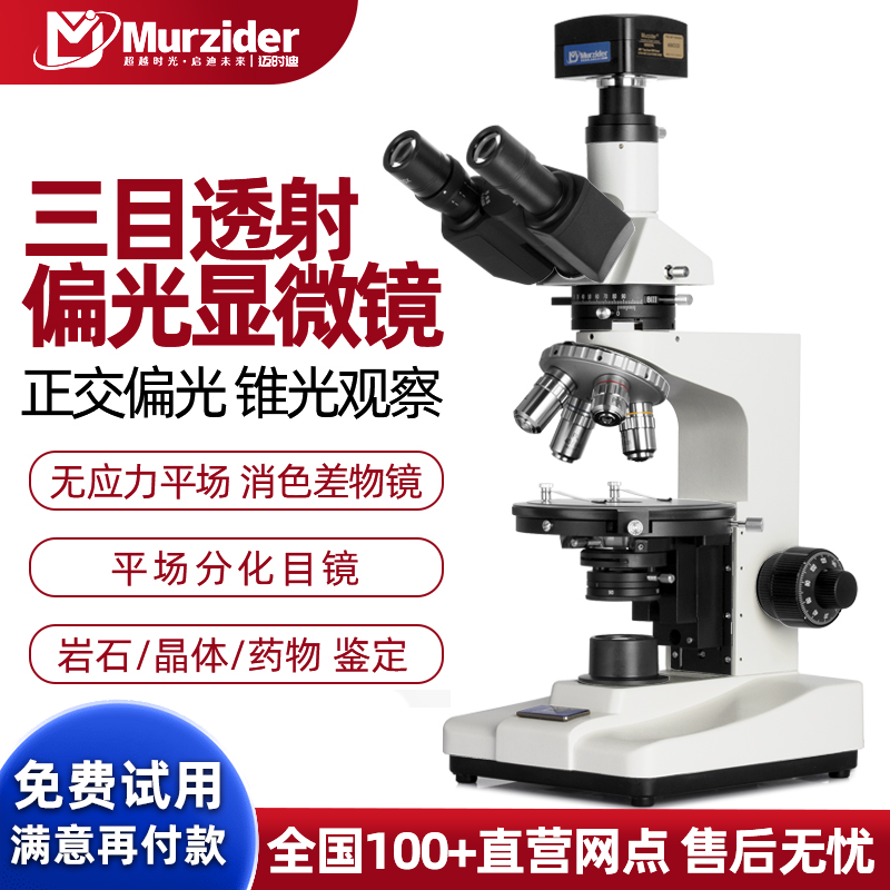 Murzider迈时迪专业透射偏光显微镜MSD6700 药材粉末晶体淀粉岩相石薄片矿物纤维分析鉴定高清高倍录像测量