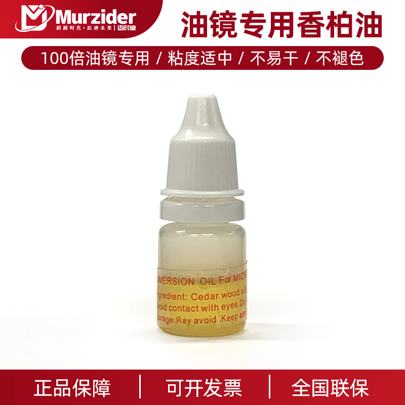 Murzider香柏油生物显微镜专用试剂实验室用油镜油100x高倍物镜油镜oil通用高品质
