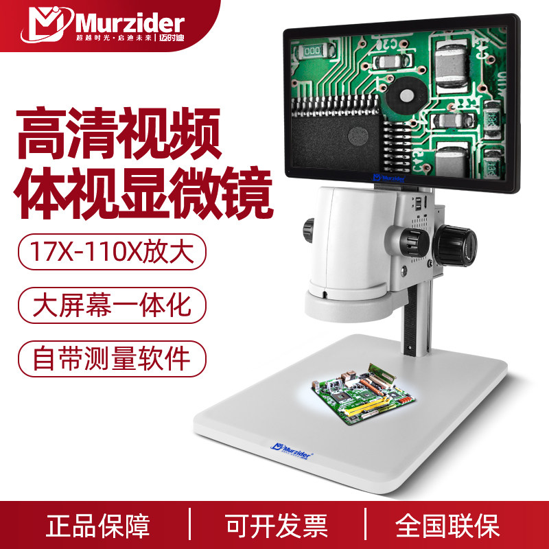 Murzider迈时迪工业电子数码显微镜带屏17-110倍连续变倍体视高清高倍拍照测量专业检测电路板手机维修放大镜
