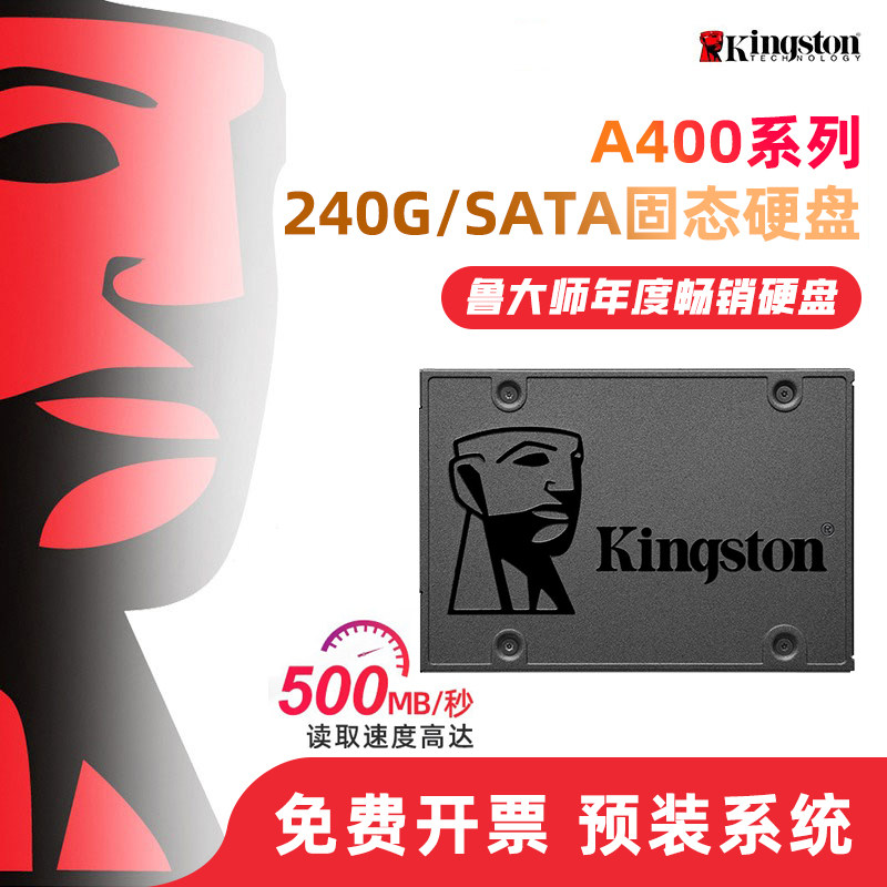 金士顿A400 240G笔记本固态硬盘办公台式机电脑升级SSD SATA接口