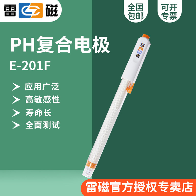 上海雷磁E-201F型pH复合电极/二合一/测常规样品/塑壳可充
