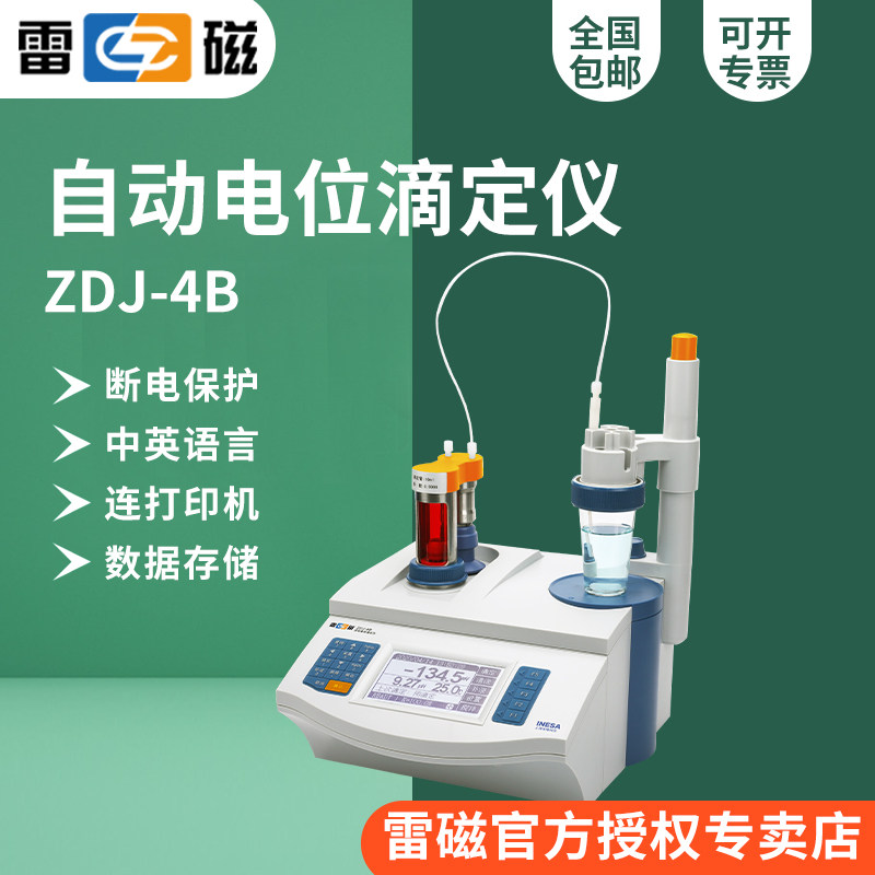 上海雷磁ZDJ-4B型自动电位滴定仪/酸碱氧化还原沉淀络合非水滴定