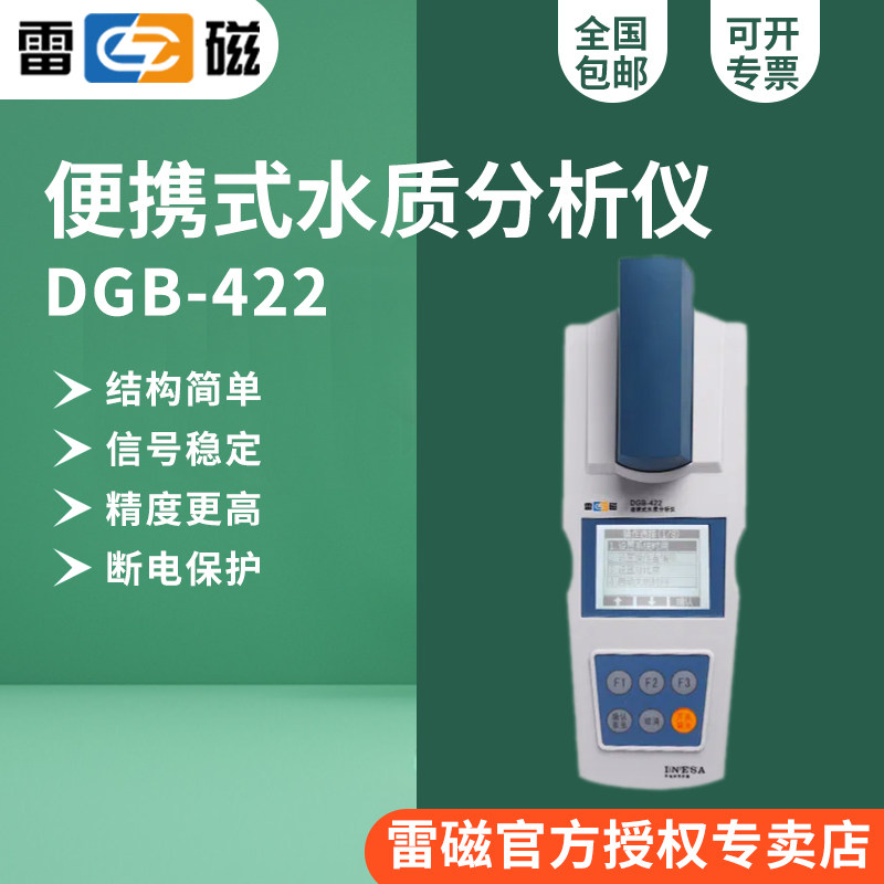 上海雷磁DGB-422便携式多参数水质分析仪（氨氮）