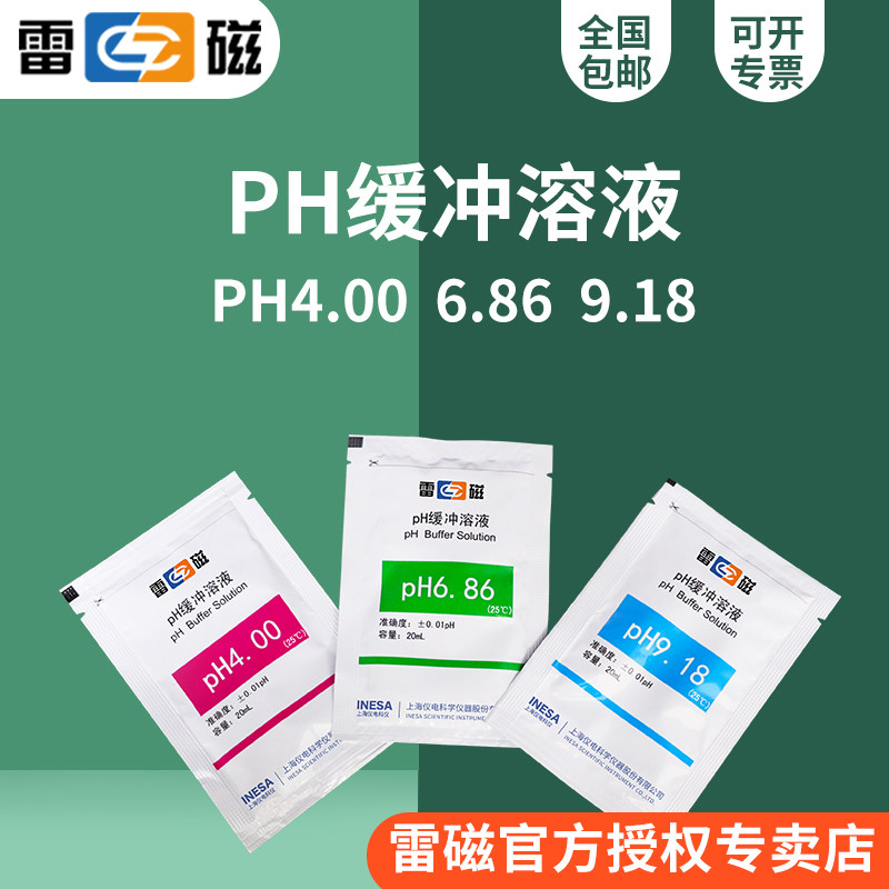 上海雷磁pH4.00 6.86 9.18缓冲剂标准缓冲试剂 20ml/包，30包/套