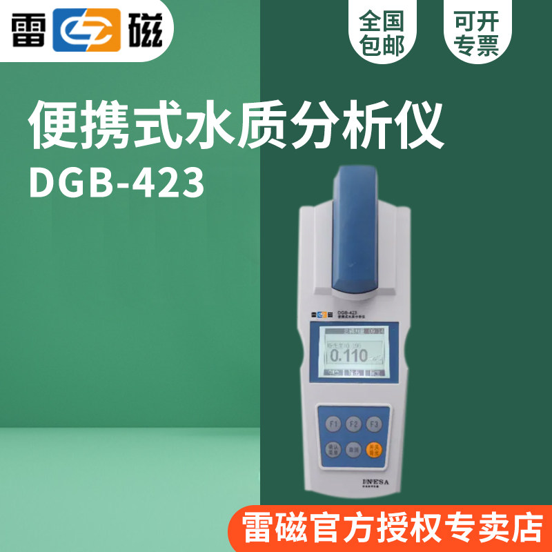 上海雷磁DGB-423便携式多参数水质分析仪（水硬度/尿素）