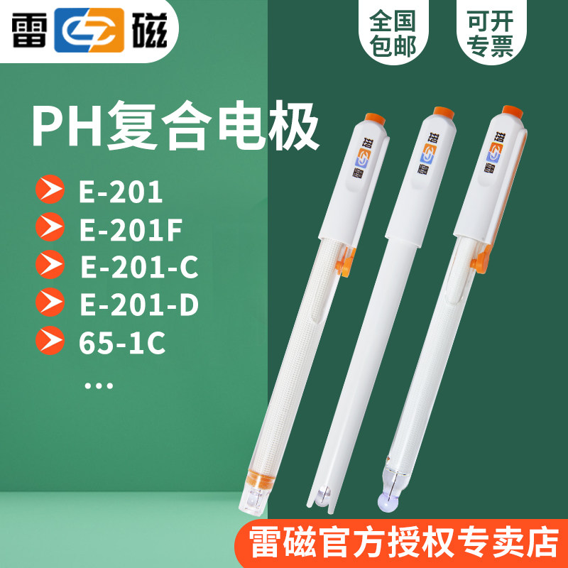 雷磁E-201F pH复合电极 实验室酸度计探头 高精度三复合pH电极 耐高温