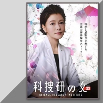 The Daughter of Science Search and Research Season 1-23 High Definition Japanese Drama Complete Episodes Subtitles and Non-Promotional Posters