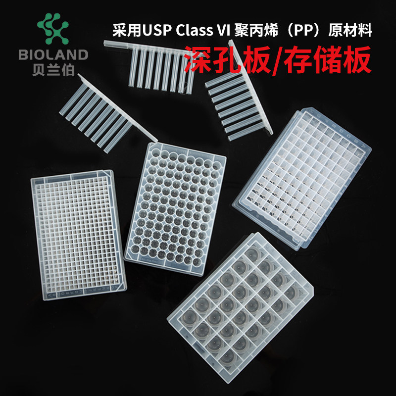Bioland/贝兰伯 方孔存储板 深孔板 96孔 384孔 核酸检测 1.6ml 1ml/1.3ml/500ul/240ul