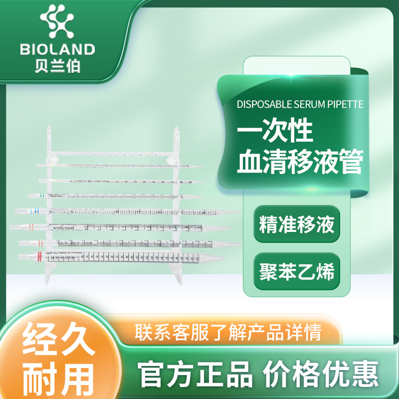Bioland/贝兰伯 一次性无菌移液管 1ml-50ml 血清移液管 大容量助吸器