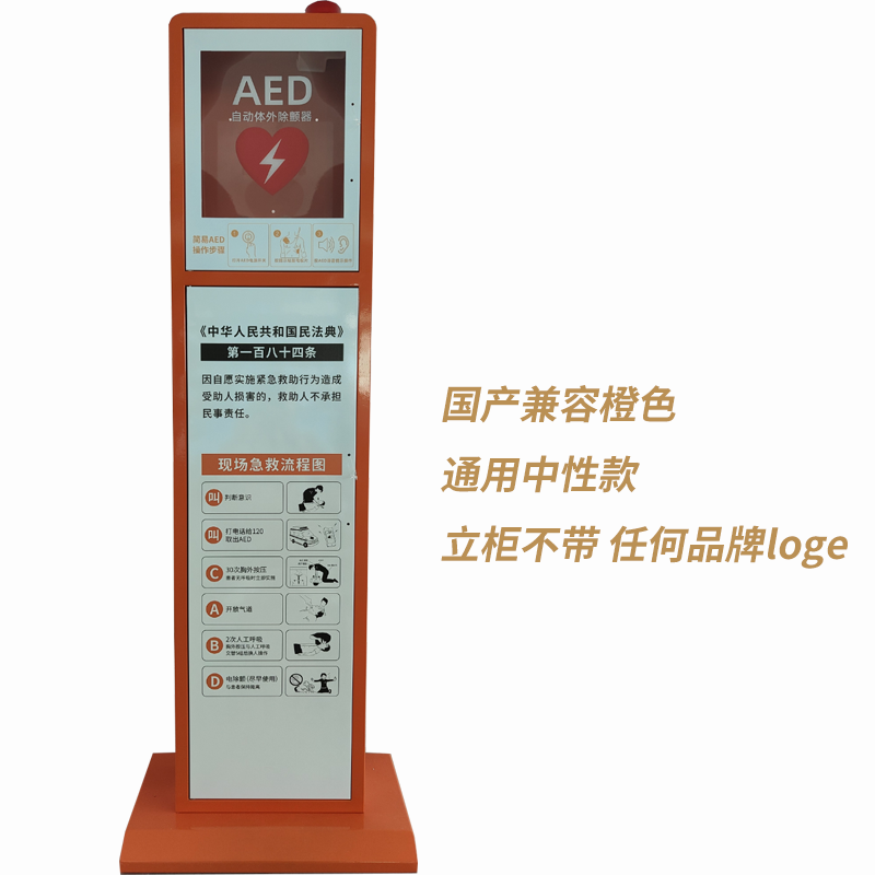 立柜式落地式AED外柜地铁站商场除颤器存储柜屏幕机报警箱急救柜