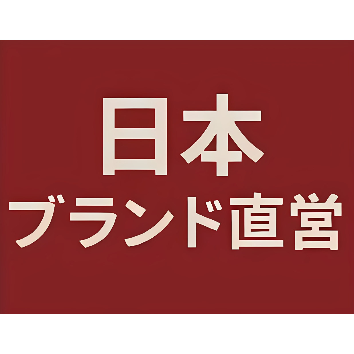 日本进口无 印精品馆