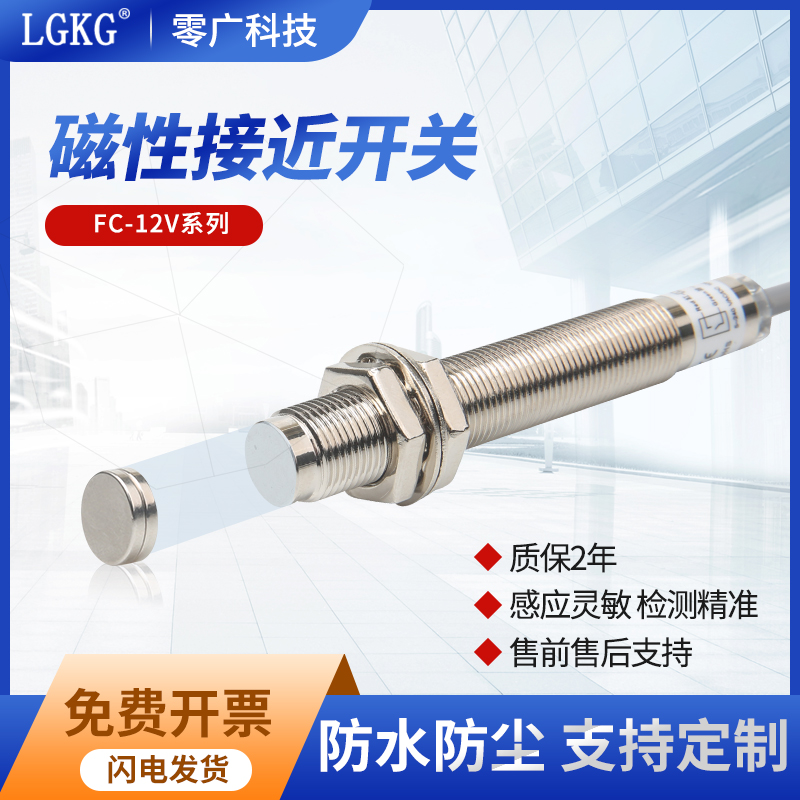 零广LGKG霍尔磁性开关FC-12V磁簧卷线直线常开磁铁磁性感应传感器