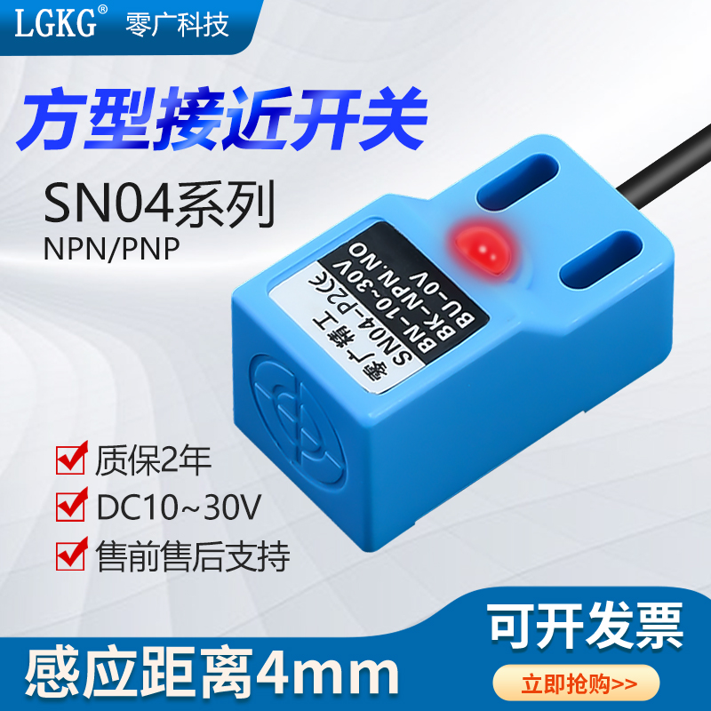 零广方形接近开关SN04-N直流三线NPN常开24v金属感应传感器SN04-P