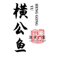 横公鱼企业店