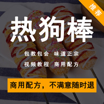 Net Red Wire Drawing Cheese Hot Dog Stick Formula Technology Explosive Pulp Cheese Snack Stall Practice Video Tutorial Teaching Class