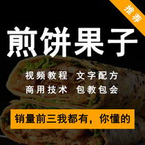 Authentic Pancake Fruit Seed Recipe Technical Video Tutorial Breakfast Entrepreneurship Commercial Pendulum Stall Shandong Miscellaneous Grain Snack Training