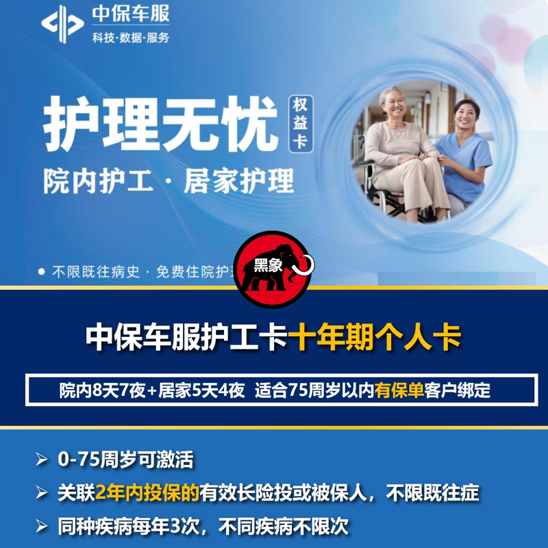 【Ten-Year Period】China Insurance Car Service Care-Free Nursing Care Benefits Card for In-Hospital Nursing Assistants, No Restrictions on Pre-Existing Conditions