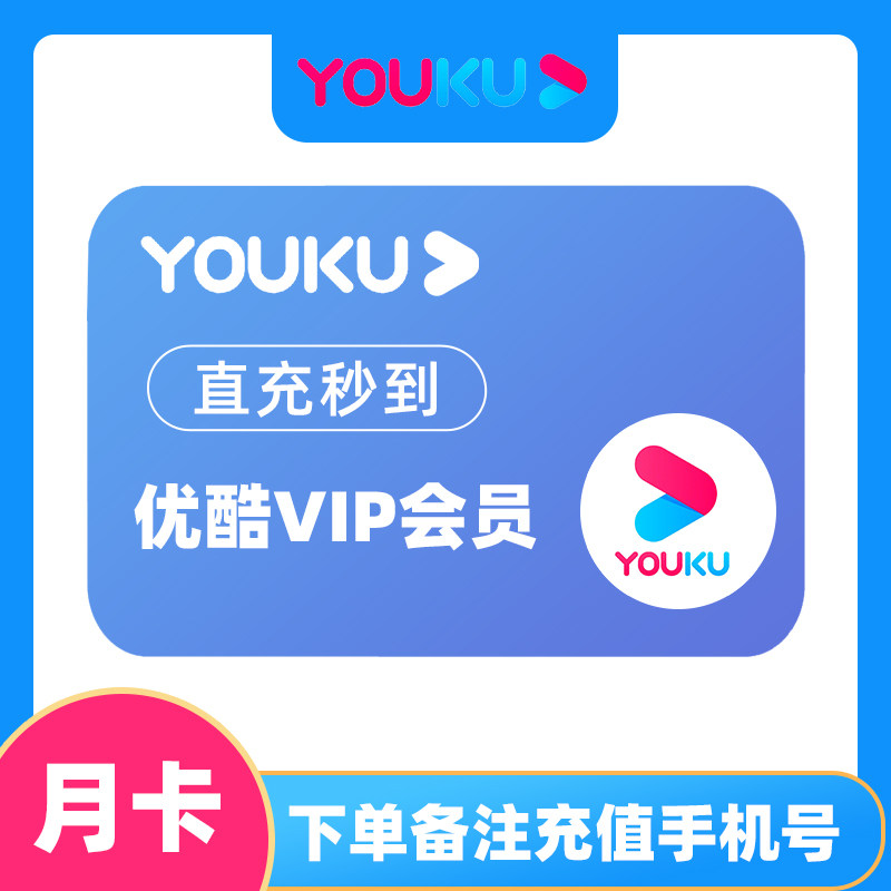 优酷视频VIP会员1个月卡：告别广告，畅享无阻！-生活娱乐线上会员-淘宝好物网