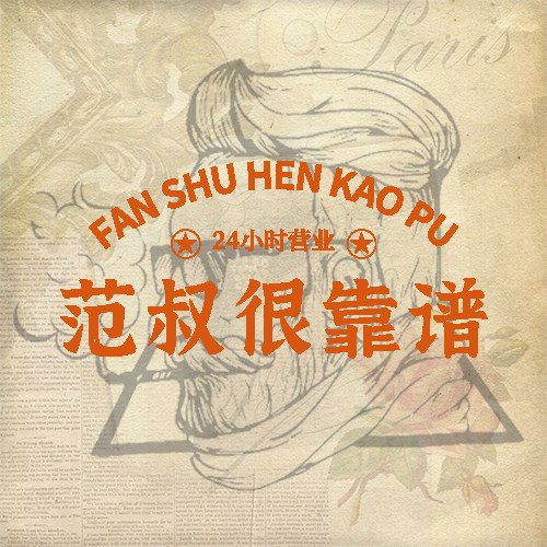 范叔