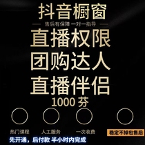 Douyin opens the commodity display window computer game field permission the small yellow car group purchase expert brings the goods to the opening companion