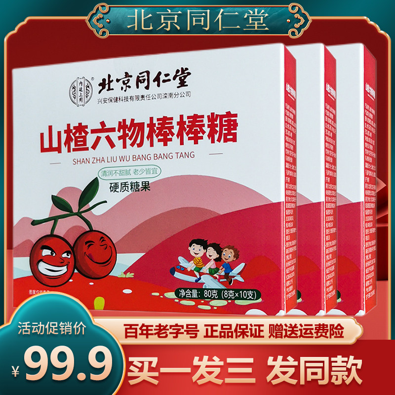 Beijing Tongrentang Chicken Inner Golden Hawthorn Paste Stick Candy Baby Six Things Cream Children's Official Flagship Store