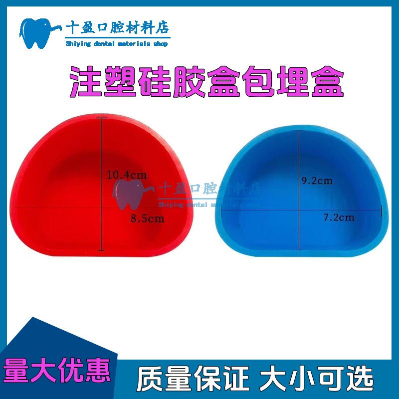 牙科注塑硅胶盒 硅胶包埋盒围膜盒 全口吸附性义齿技工用活动胶托