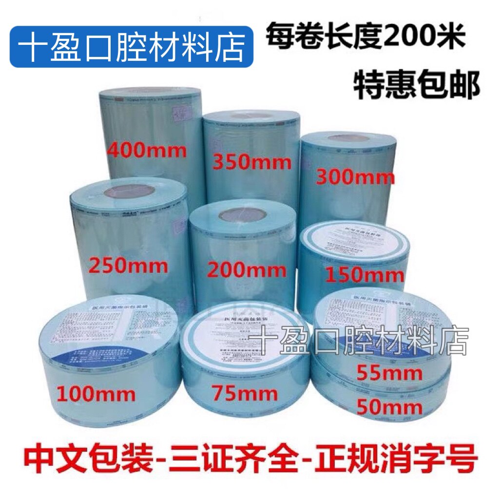 牙科封口纸灭菌袋消毒卷袋打包袋口腔科牙科包装袋封包袋封口纸