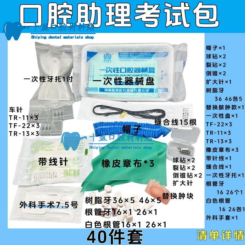 口腔技能考试工具医考技能包实践执业医师器械包备牙开髓包教具包