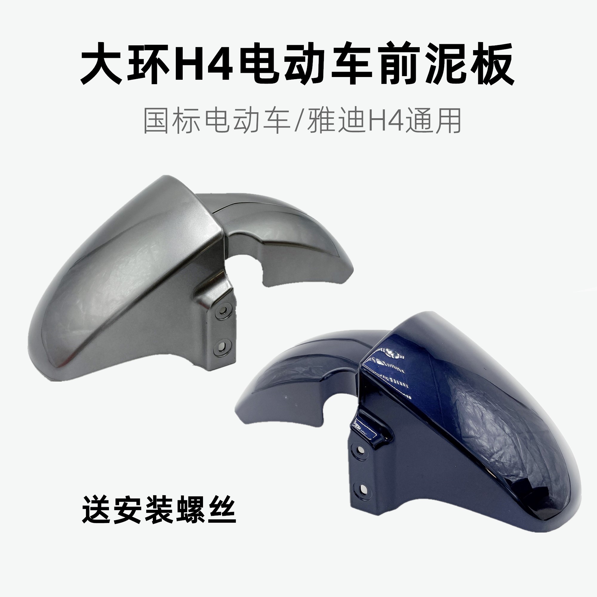 New National Standard Electric Vehicle Large Ring H4 Front Mudguard Suitable for Yadea/Lima Hiq/External Delivery Electric Vehicles
