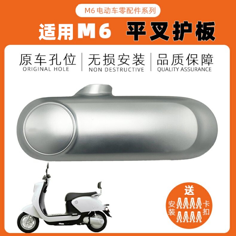 Suitable for M6 Electric Vehicle Flat Fork Guard Plate 2023 Original Special Left and Right Mudguards Rear Wheel Motor Side Cover Accessories