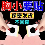 Освежающий крем, быстрые наклейки на соски для увеличения груди, наружное применение