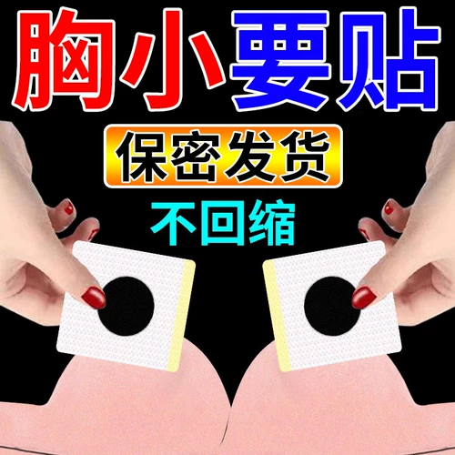 Освежающий крем, быстрые наклейки на соски для увеличения груди, наружное применение