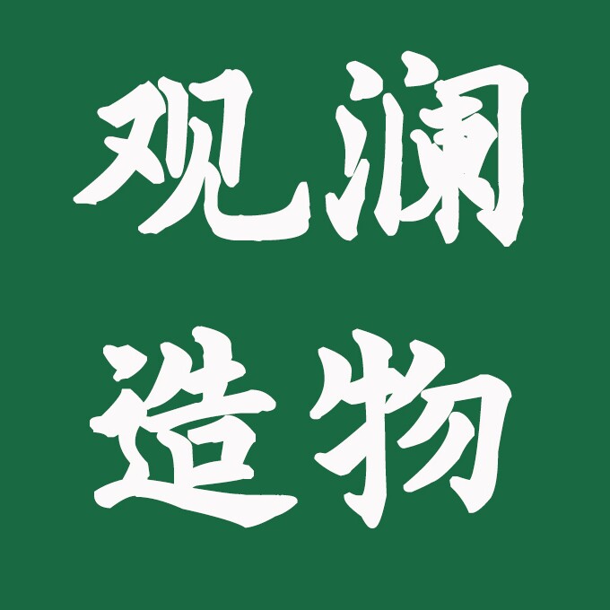 观澜造物茶器